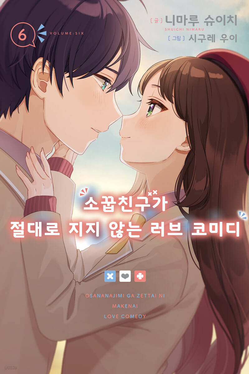 소꿉친구가 절대로 지지 않는 러브 코미디 6