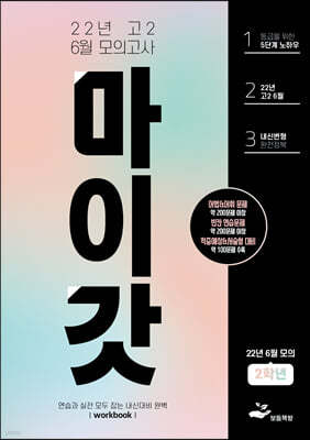 마이갓 22년 고2 6월 모의고사 Workbook (2022년)