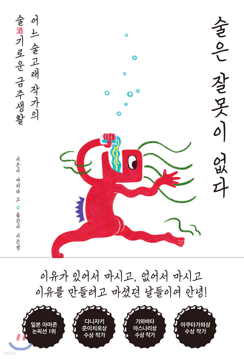 술은 잘못이 없다 : 어느 술고래 작가의 술(酒)기로운 금주생활