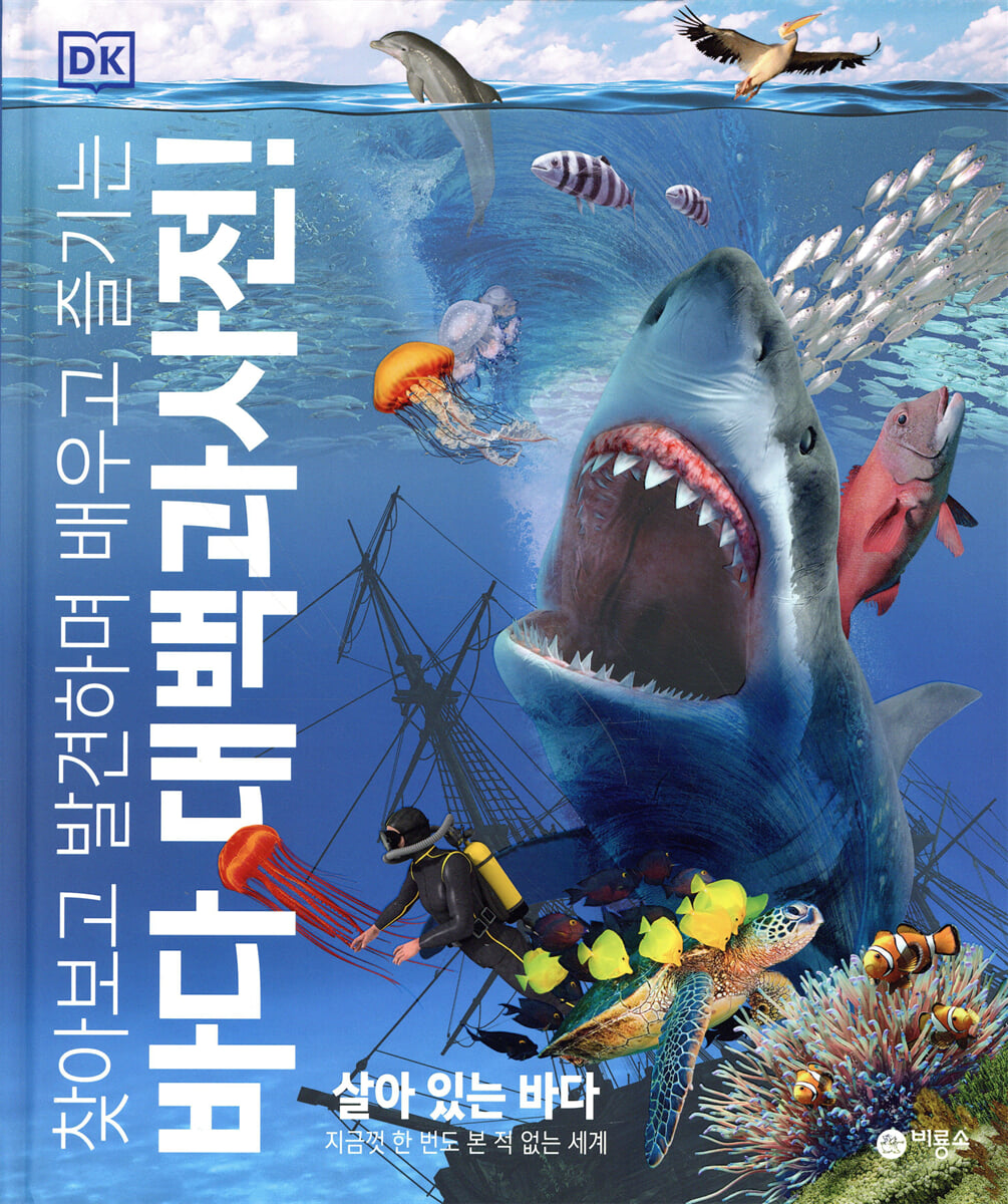 DK 바다 대백과사전!