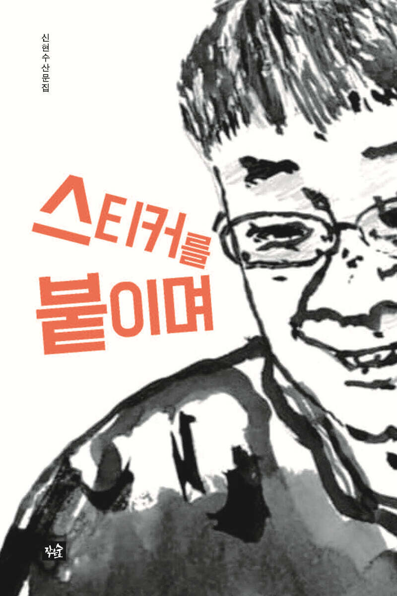 스티커를 붙이며