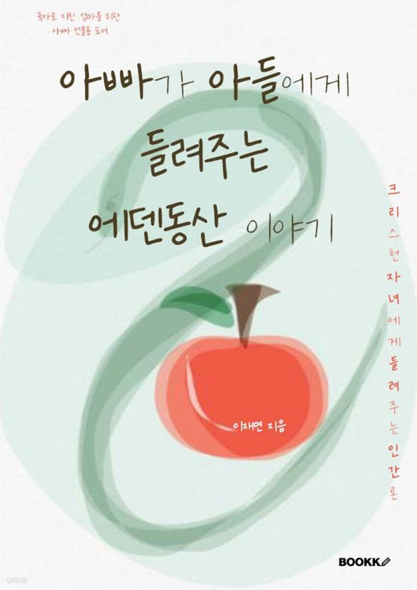 아빠가 아들에게 들려주는 에덴동산 이야기