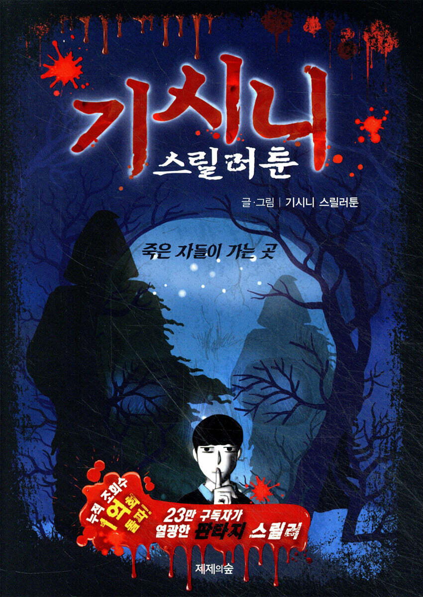 기시니 스릴러툰