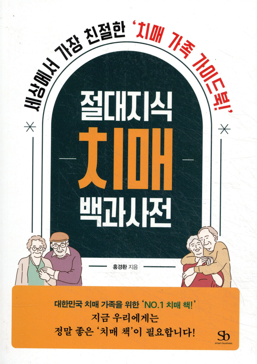 절대지식 치매 백과사전 