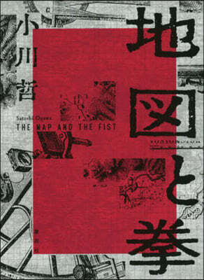 地圖と拳