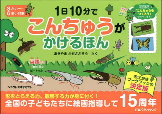 JTBパブリッシング 1日10分でこんちゅうがかけるほん