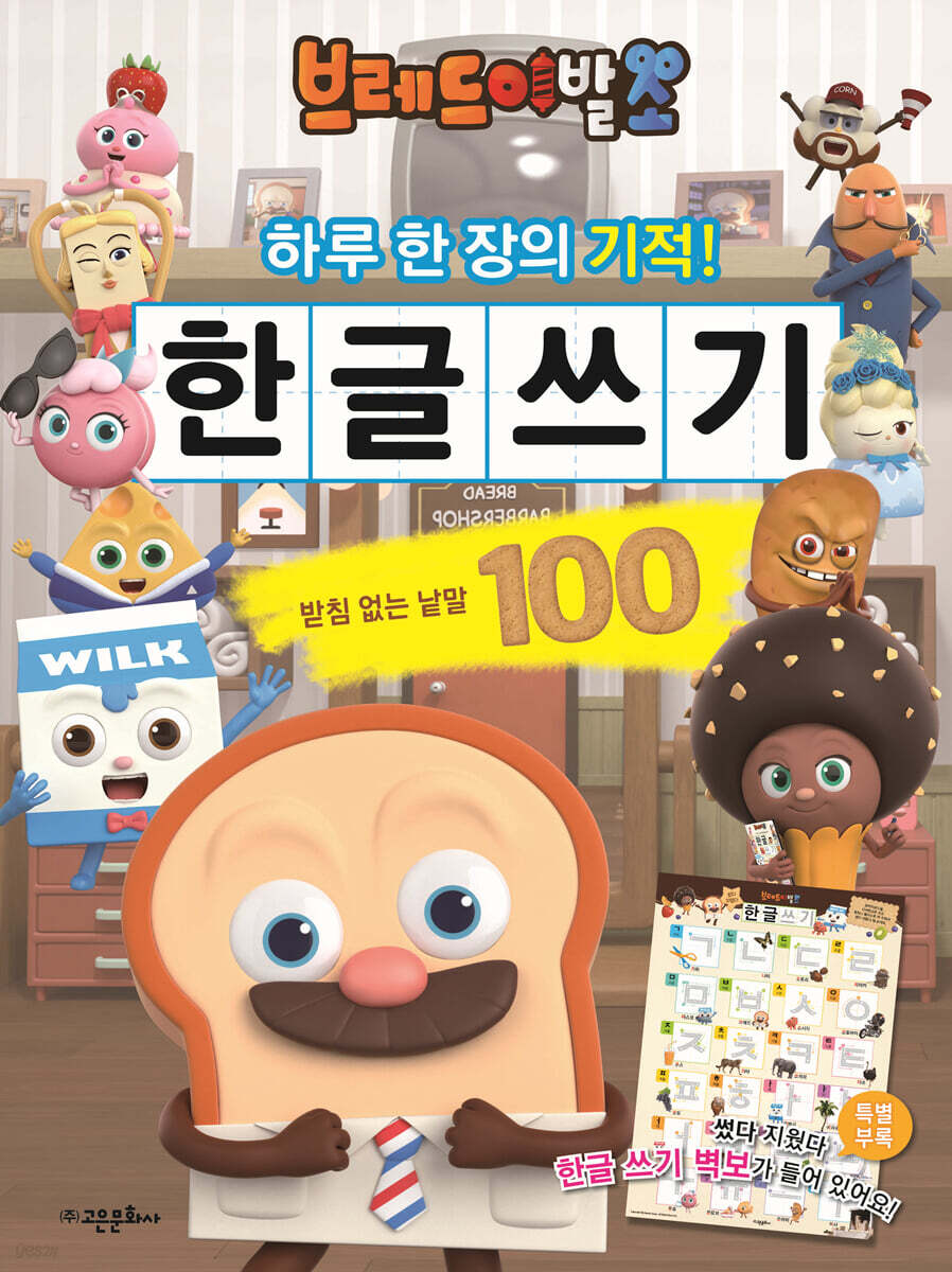 브레드 이발소 한글 쓰기 : 받침 없는 낱말 100