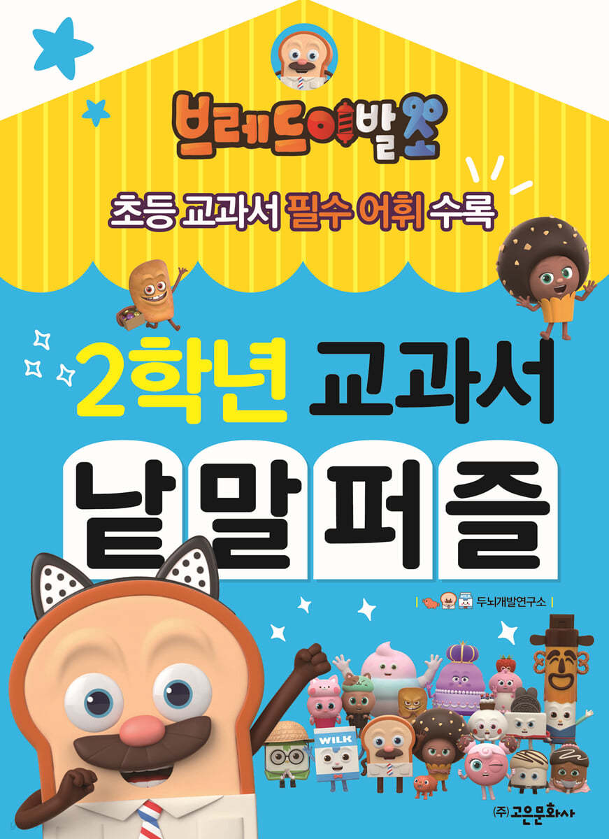 브레드이발소 2학년 교과서 낱말 퍼즐