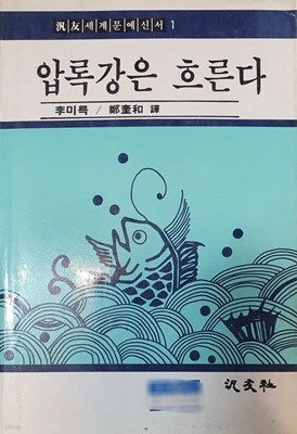 압록강은 흐른다 (범우세계문예신서1)