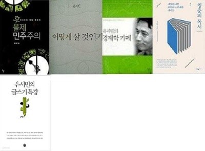 후불제 민주주의 + 유시민의 경제학 카페 + 어떻게 살 것인가 + 청춘의 독서 + 유시민의 글쓰기 특강 /(5권/유시민