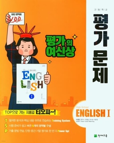 [참고서 전문] 천재 고등 영어1 평가문제집 (이재영저) (고2) (2022) (isbn 9791156145264 )