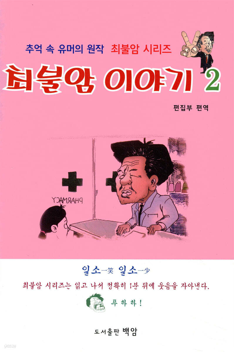 최불암 이야기 2