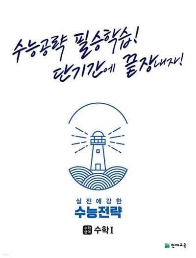 [참고서 전문] 수능전략 고등 수1 (2022) (isbn 9791125968177 )