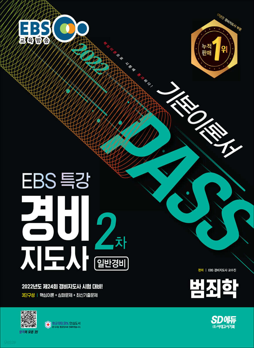 2022 EBS 특강 경비지도사 범죄학 [일반경비]