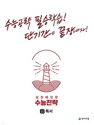 [참고서 전문] 수능전략독서 (isbn 9791125966814 )