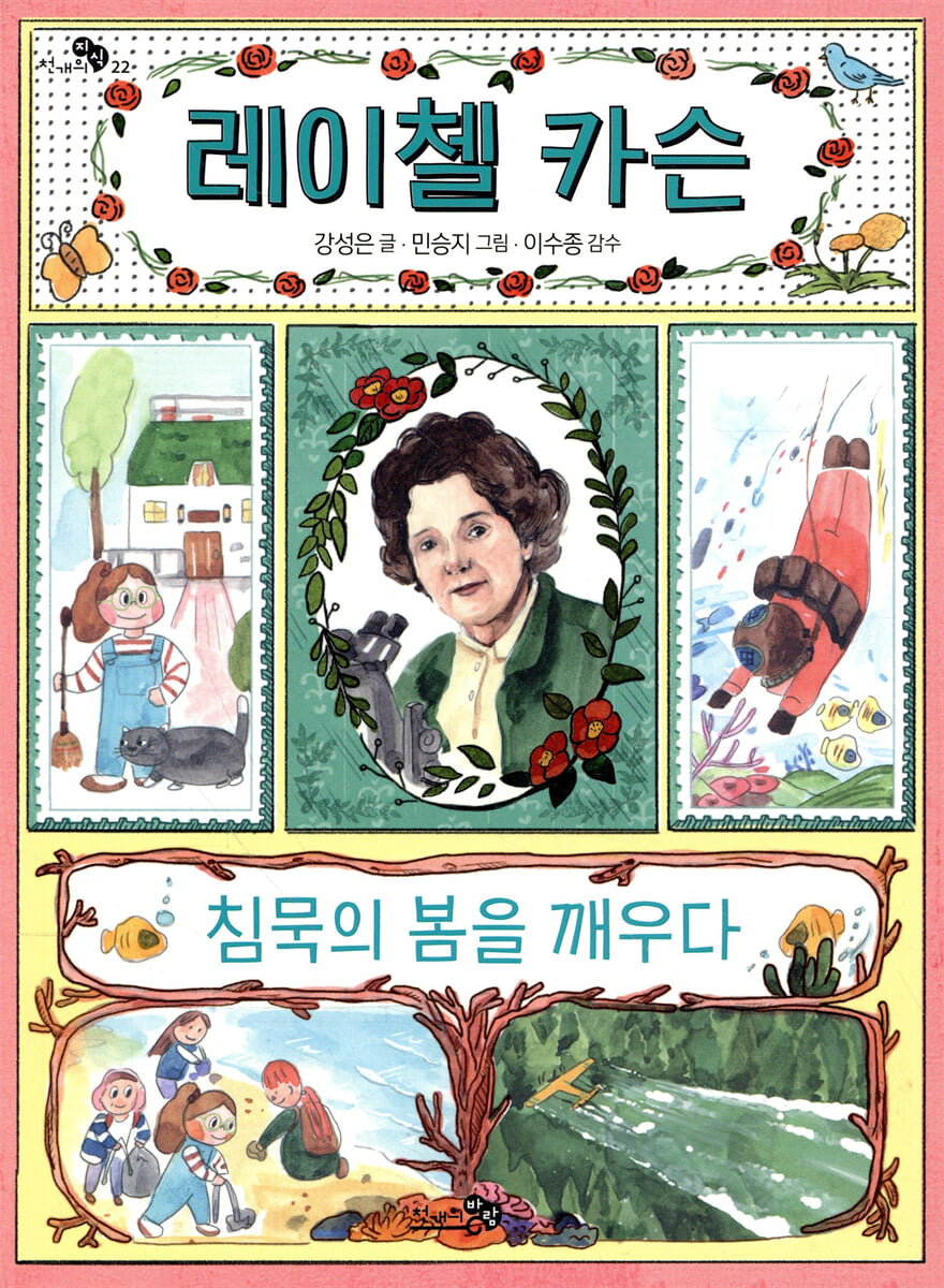 레이첼 카슨, 침묵의 봄을 깨우다