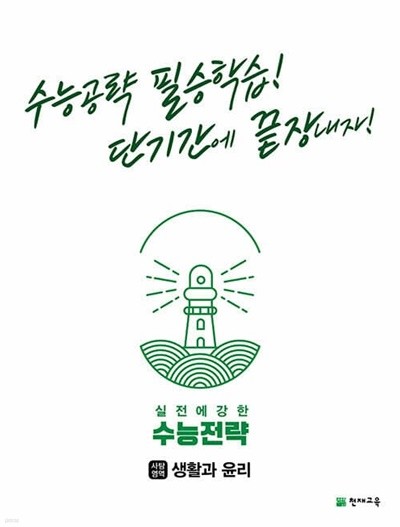 [참고서 전문] 수능전략생활과윤리 (isbn 9791125968030 )