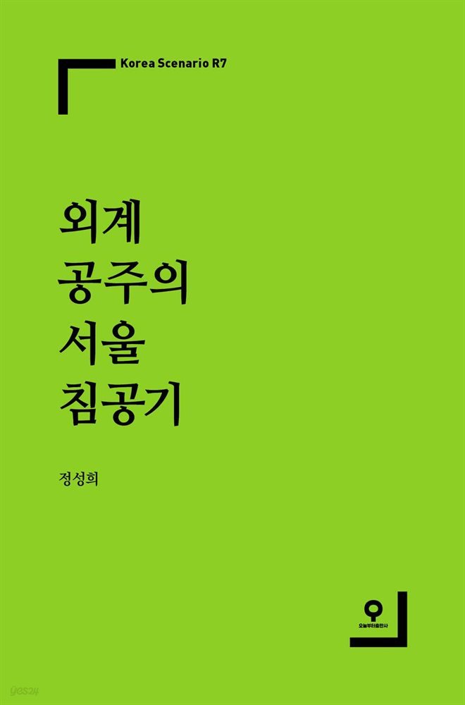 외계 공주의 서울 침공기