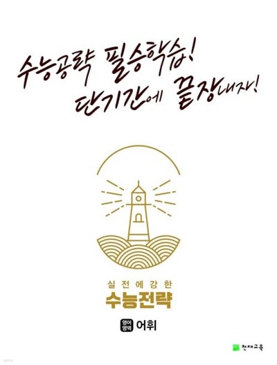 [참고서 전문] 수능전략영어어휘 (isbn 9791125967354 )