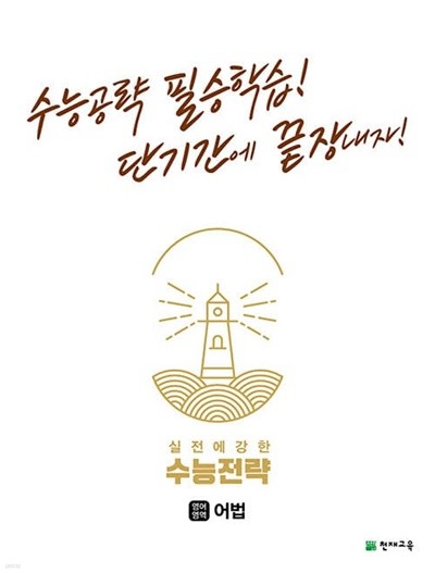 [참고서 전문] 수능전략영어어법 (isbn 9791125967323 )