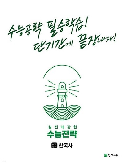 [참고서 전문] 수능전략한국사 (isbn 9791125968009 )