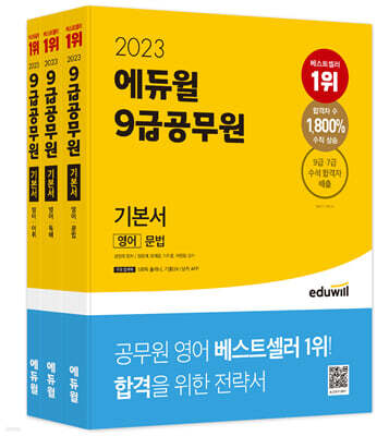 2023 에듀윌 9급공무원 기본서 영어