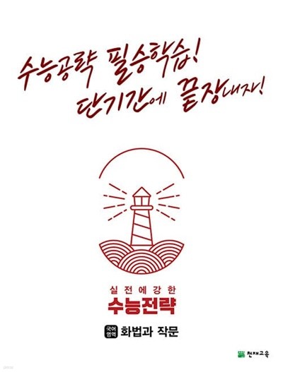 [참고서 전문] 수능전략화법과작문 (isbn 9791125966838 )