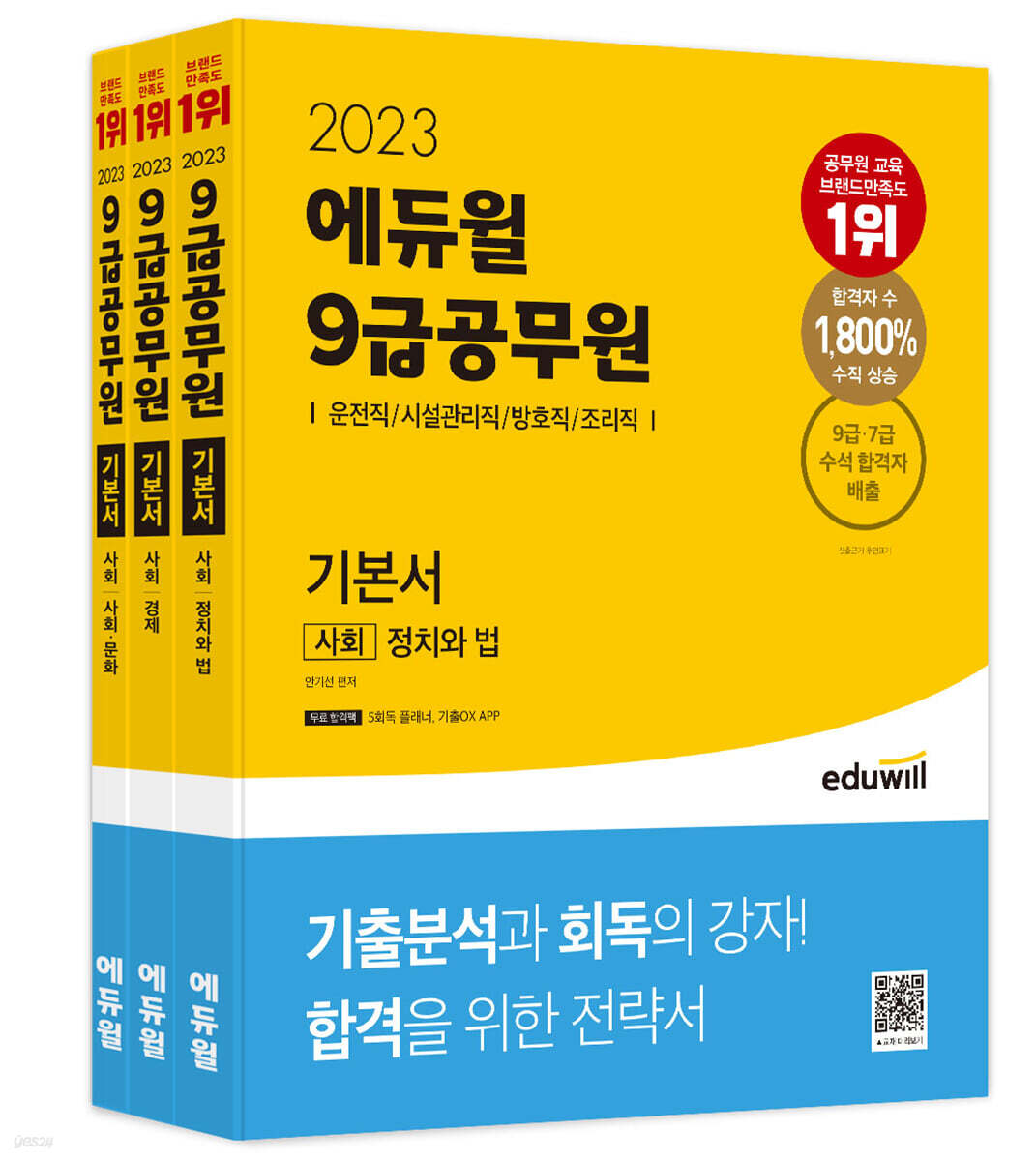 2023 에듀윌 9급공무원 기본서 사회(운전직/시설관리직/방호직/조리직)