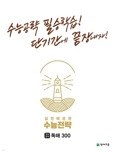 [참고서 전문] 수능전략영어독해300 (isbn 9791125967347 )