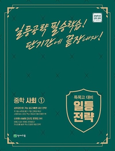 [참고서 전문] 일등전략 중학 사회 1 (2022) (isbn 9791125967965 )