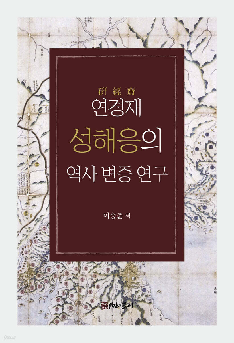 연경재 성해응의 역사 변증 연구 - YES24