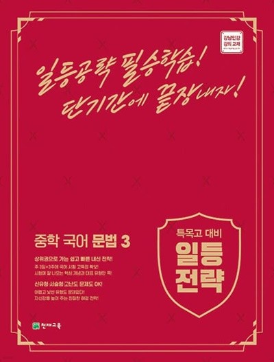 [참고서 전문] 일등전략)중학국어문법3 (2022) (isbn 9791125966869 )