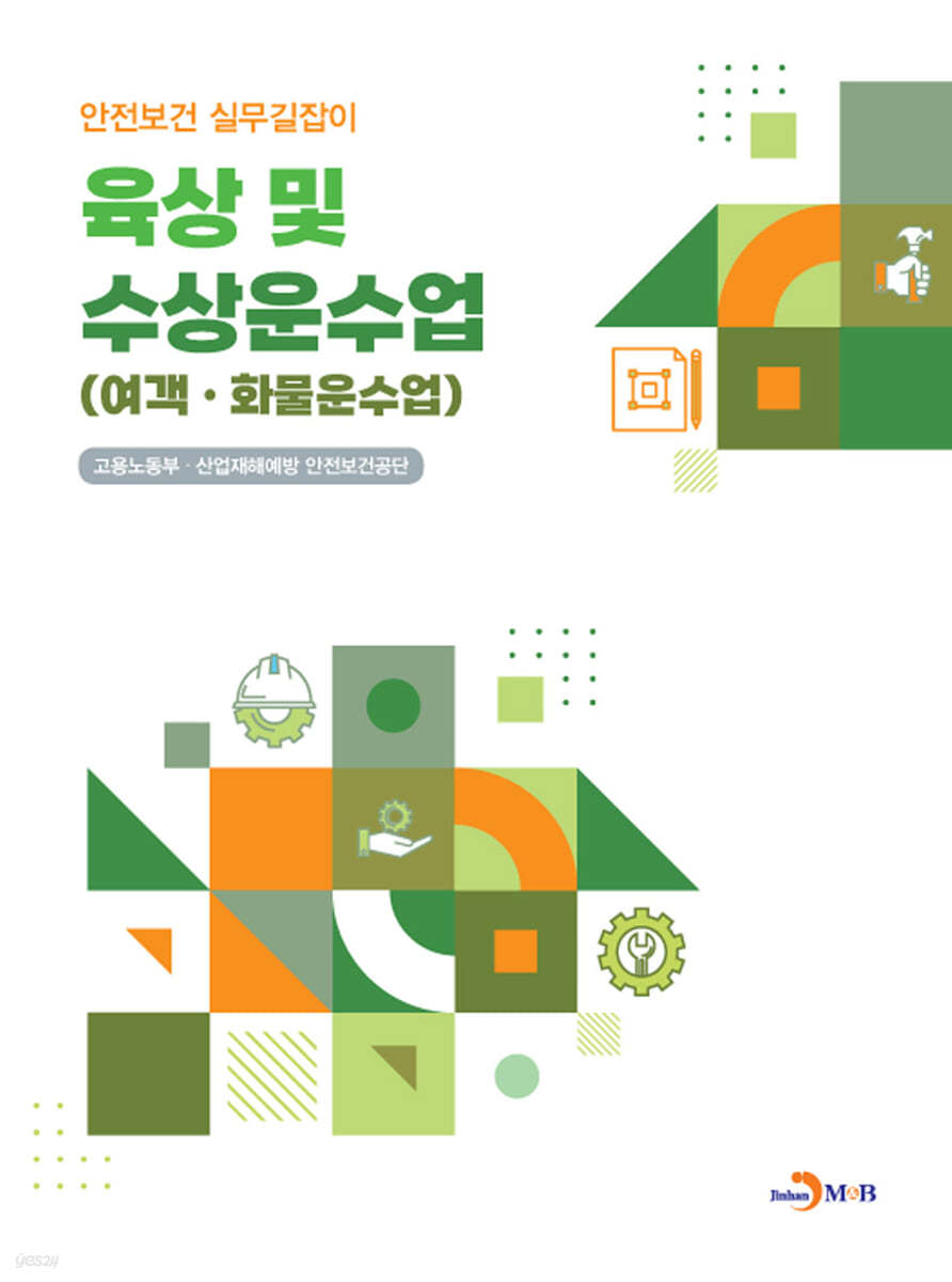 육상 및 수상운수업(여객·화물운수업)