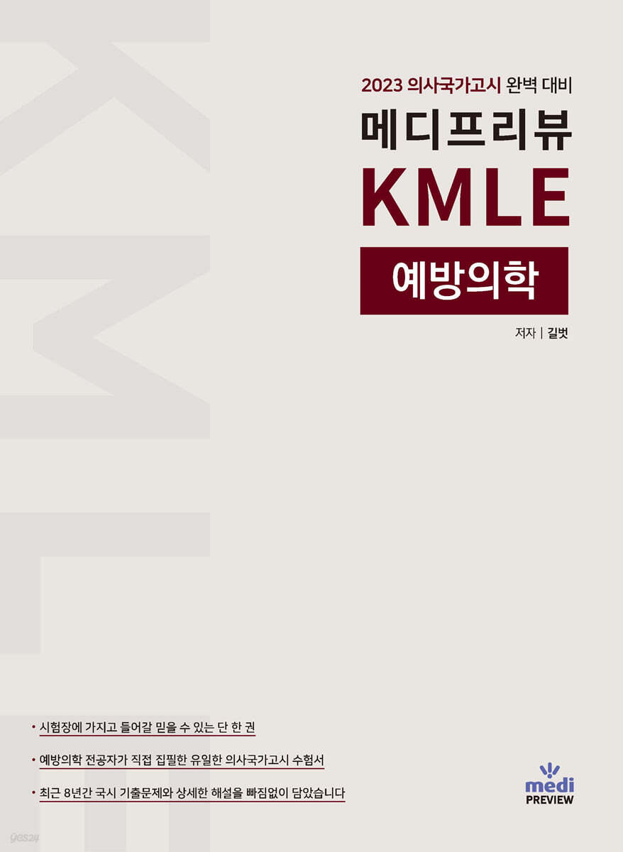 2023 메디프리뷰 KMLE 예방의학