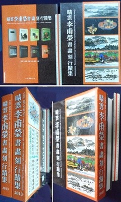 청운 이보영 서.화.각.행적집 ( 晴雲 李甫榮 書ㆍ畵ㆍ刻ㆍ行蹟集 ) 9788981459017 