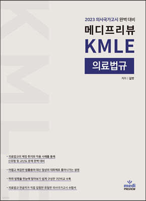 2023 메디프리뷰 KMLE 의료법규