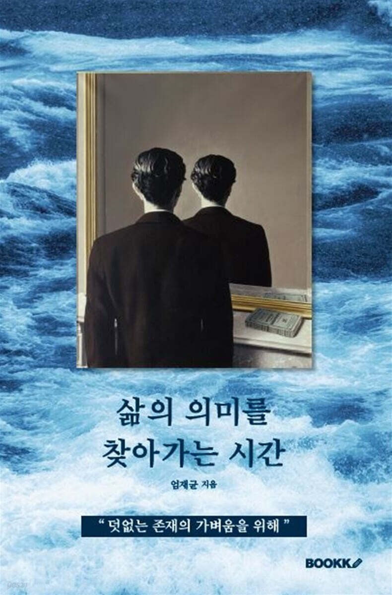 삶의 의미를 찾아가는 시간