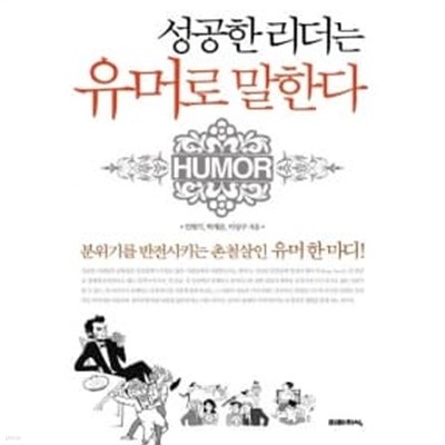 성공한 리더는 유머로 말한다