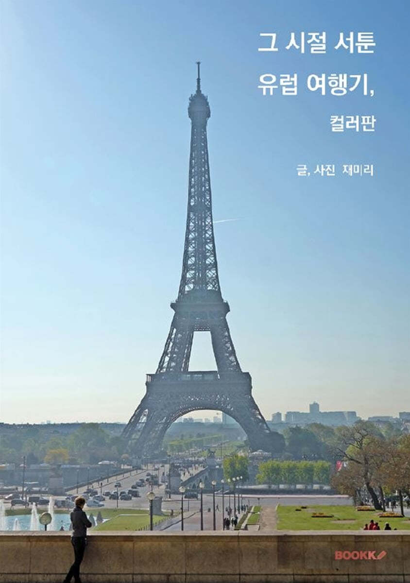 그 시절 서툰 유럽 여행기 (컬러판)