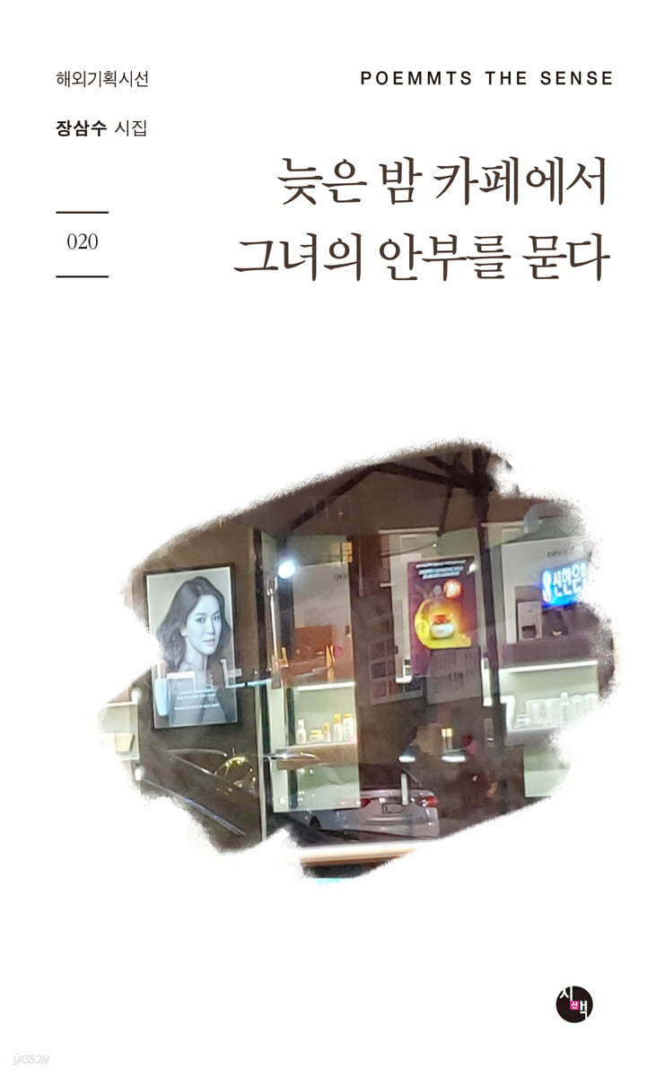 늦은 밤 카페에서 그녀의 안부를 묻다
