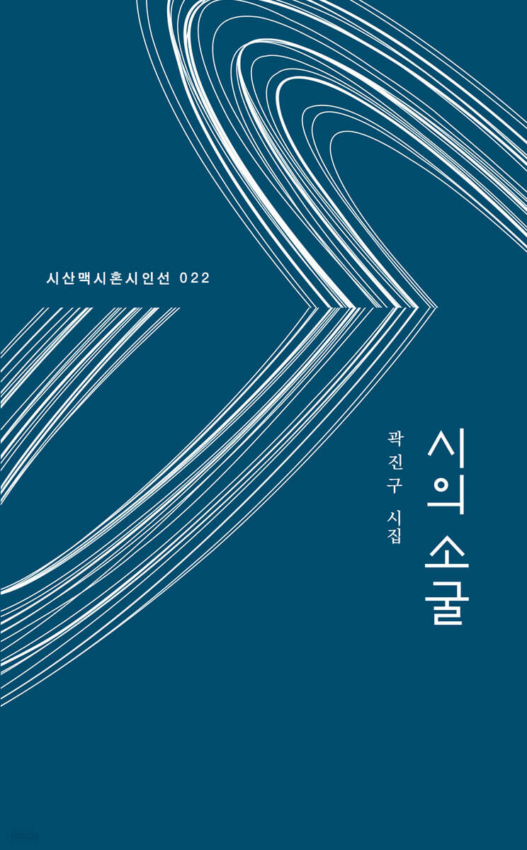 시의 소굴 - YES24