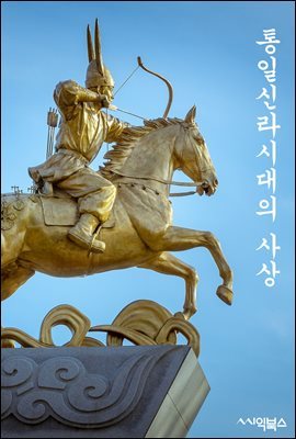 통일신라시대의 사상