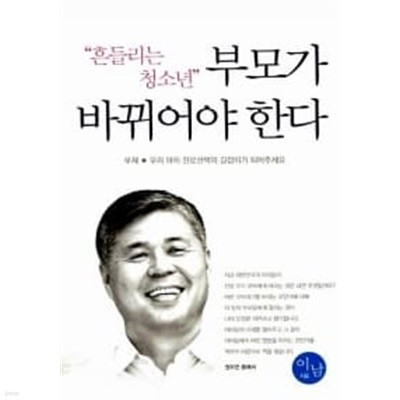 흔들리는 청소년, 부모가 바뀌어야 한다