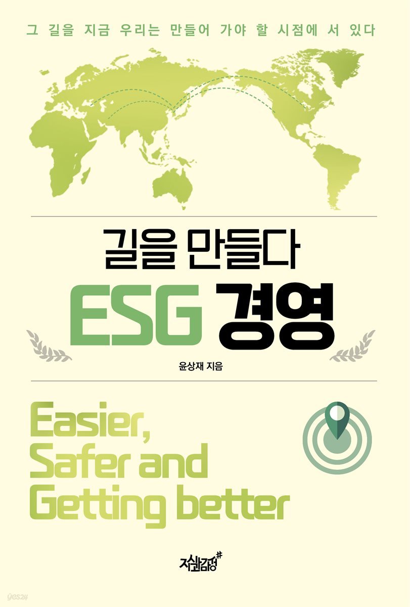 길을 만들다 ESG 경영