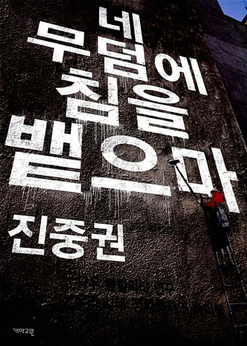 네 무덤에 침을 뱉으마