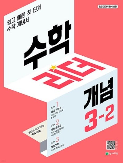 [참고서 전문] 개념리더3-2 (2022) (isbn 9791125968450 )