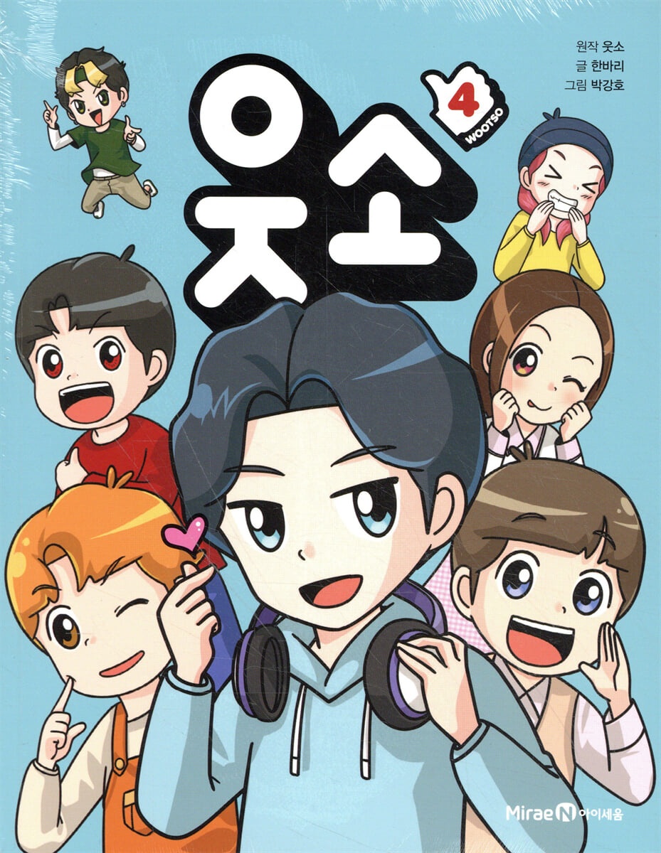 웃소 4
