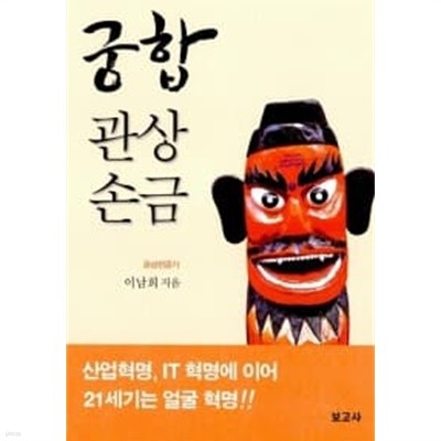 궁합 관상 손금