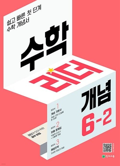 [참고서 전문] 개념리더6-2 (2022) (isbn 9791125968481 )