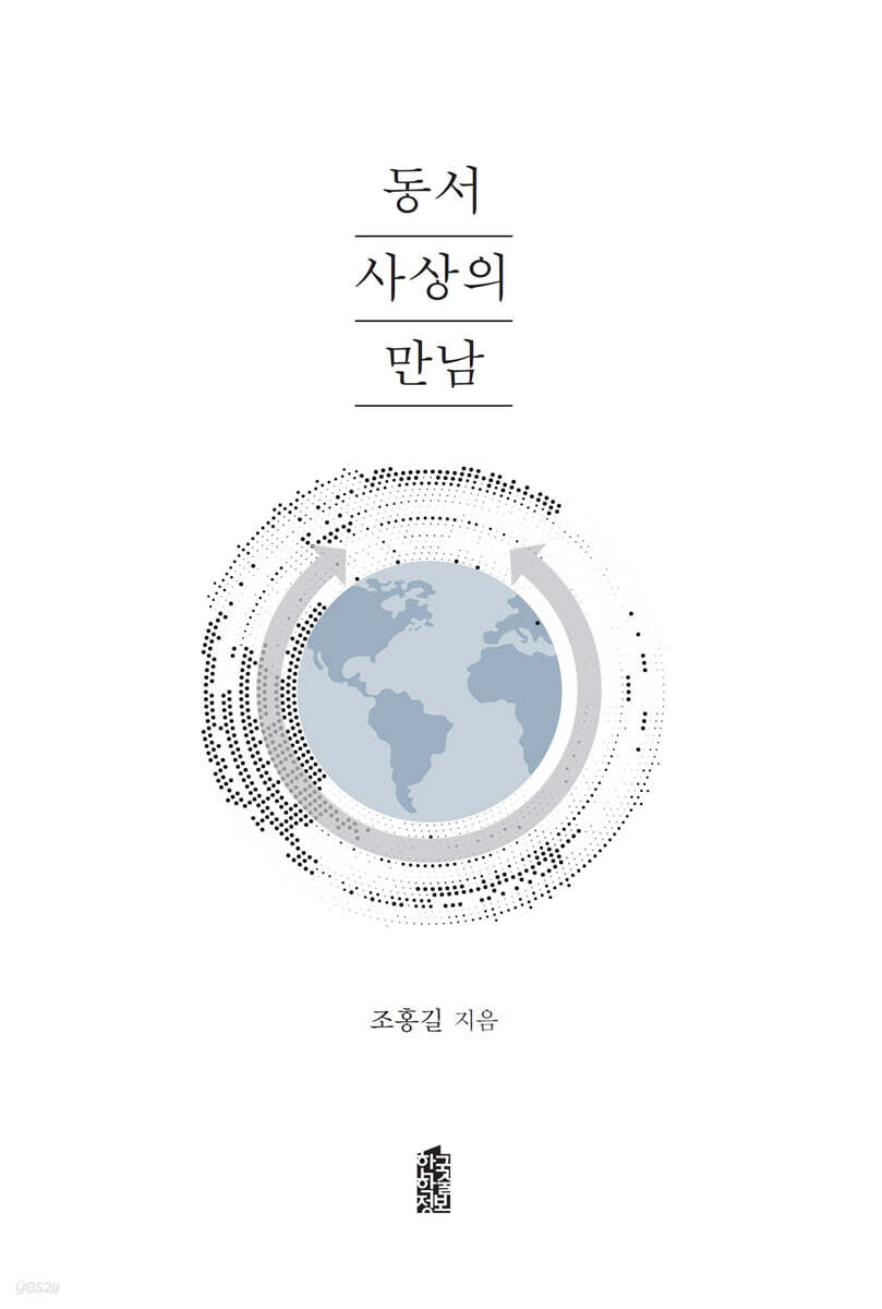 동서사상의 만남